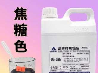爱普036型焦糖色素